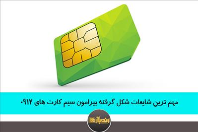 مهم ترین شایعات شکل گرفته پیرامون سیم کارت های 0912 مهم ترین شایعات شکل گرفته پیرامون سیم کارت های 0912